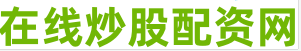 网上股票配资平台